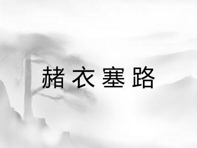 赭衣塞路