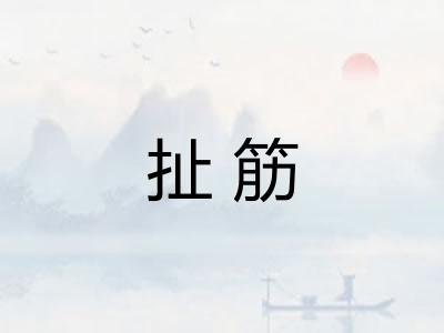 扯筋