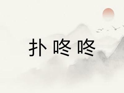 扑咚咚