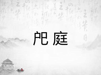 戺庭