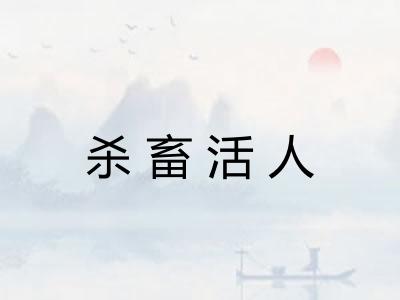 杀畜活人