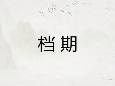档期