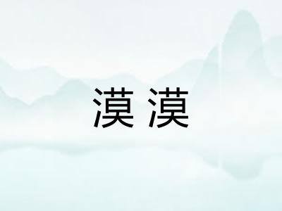 漠漠