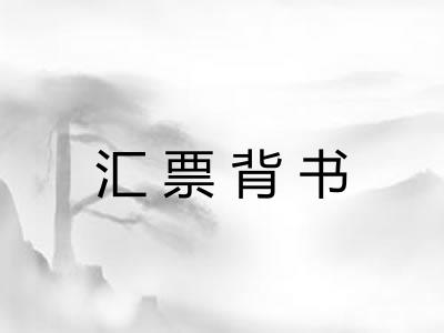 汇票背书