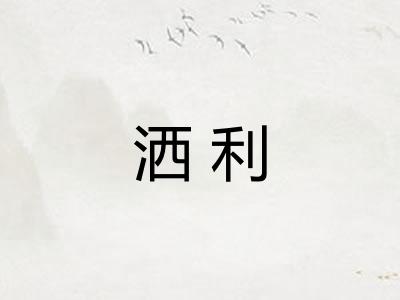 洒利