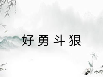 好勇斗狠