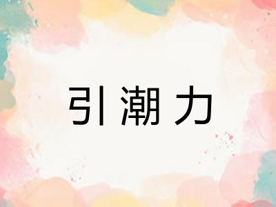 引潮力