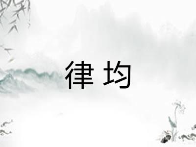 律均
