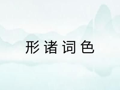 形诸词色