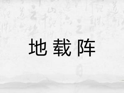 地载阵