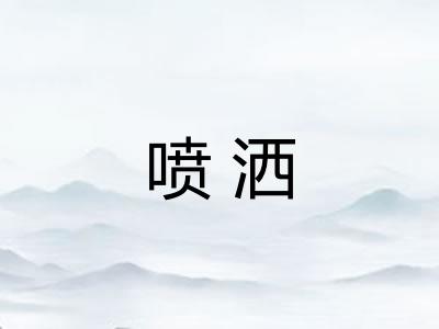 喷洒