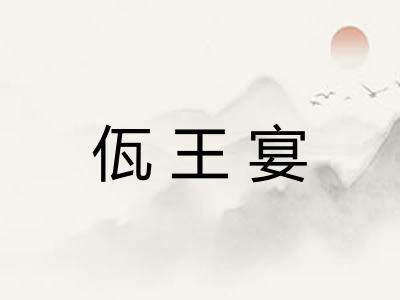 佤王宴