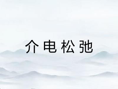 介电松弛