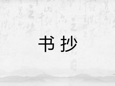 书抄