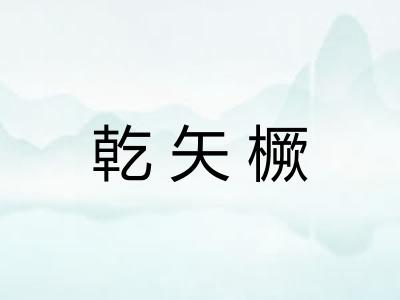 乾矢橛