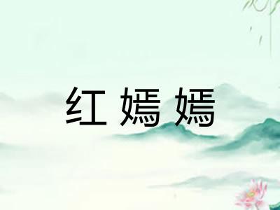 红嫣嫣
