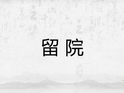 留院