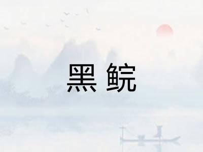 黑鲩