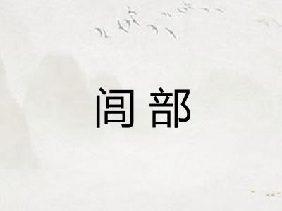 闾部