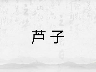 芦子