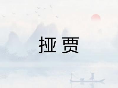 挜贾