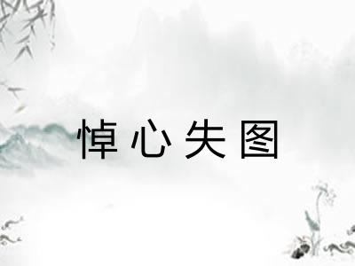 悼心失图