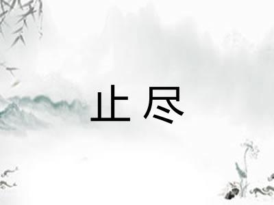 止尽