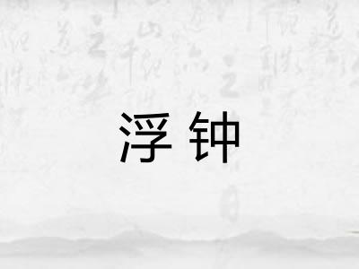 浮钟