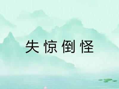 失惊倒怪