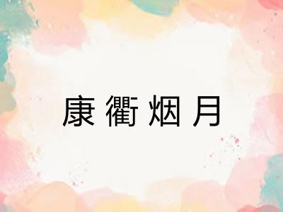 康衢烟月