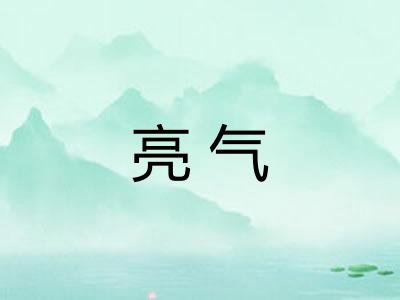亮气