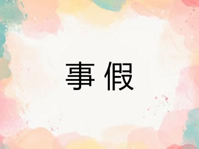 事假