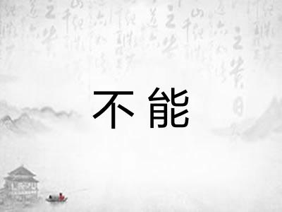 不能