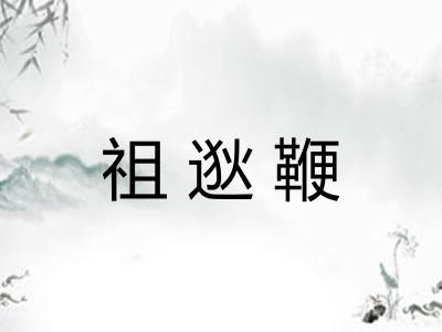 祖逖鞭