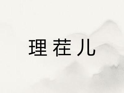 理茬儿