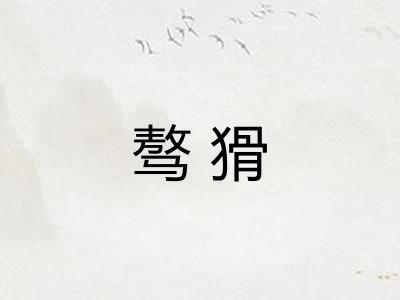 骜猾