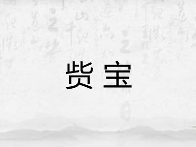 赀宝
