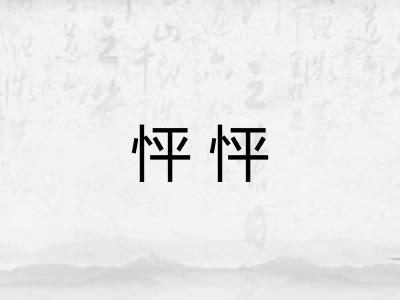 怦怦