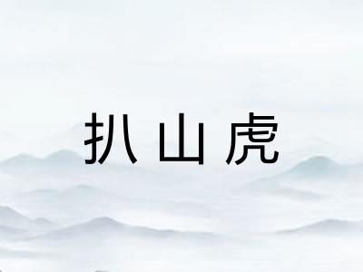 扒山虎