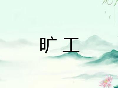 旷工