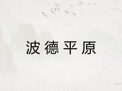 波德平原