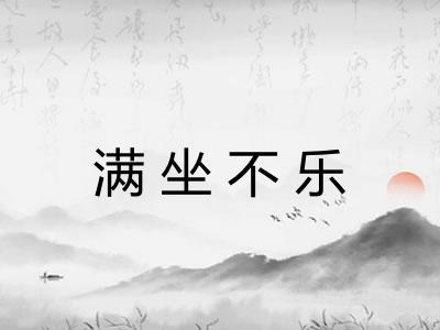 满坐不乐