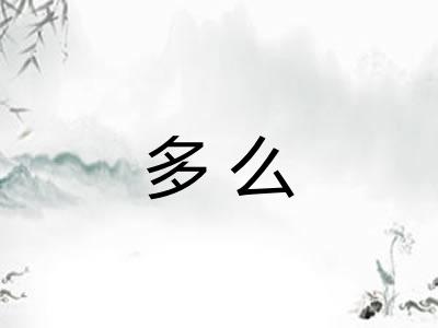 多么