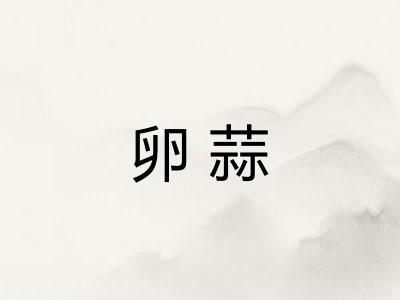 卵蒜