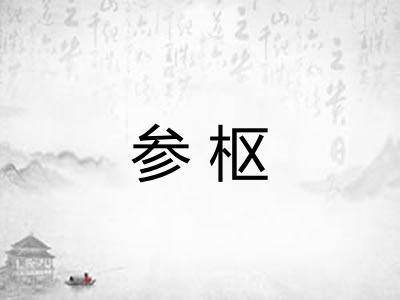 参枢