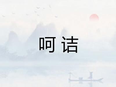 呵诘