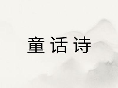 童话诗