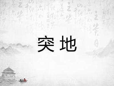 突地