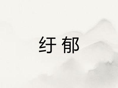 纡郁