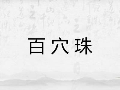 百穴珠